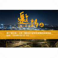 【邀请函】GPOWER2018 第17届中国（上海）国际动力设备及发电机组展览会