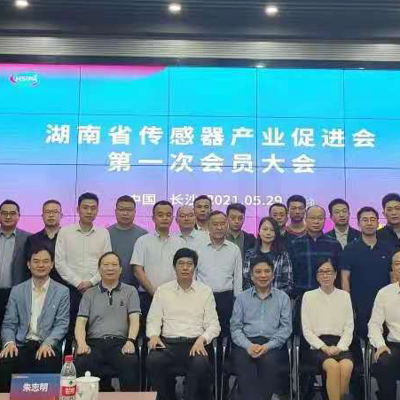 国内首个！湖南省传感器产业促进会举行第一次会员大会